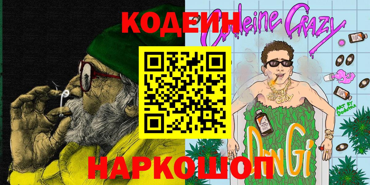 Волгоград  Кодеин Purple Drank  Вход с VPN  Codein Purple Drank 